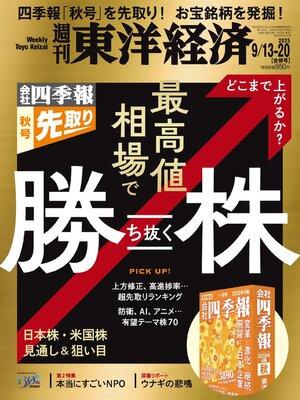 cover image of 週刊東洋経済